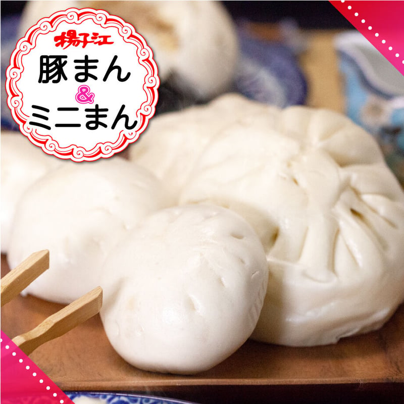 揚子江の豚まん・ミニ豚まんセット | 北九ブランドモール