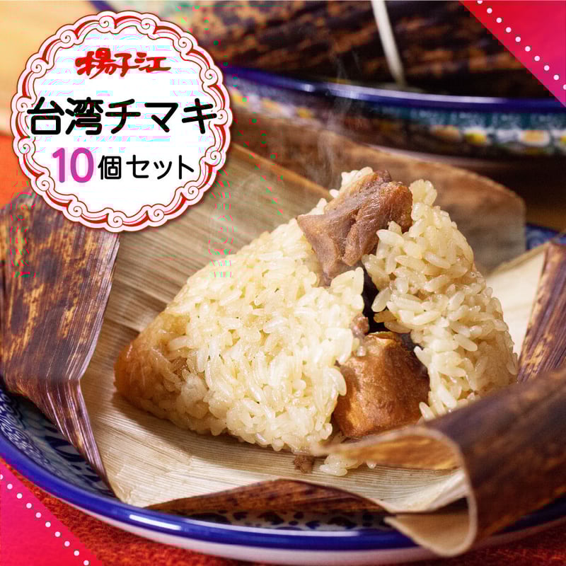 揚子江の台湾チマキ (チマキ10個セット) | 北九ブランドモール 揚子江の台湾チマキ (チマキ10個セット) | 北九ブランドモール