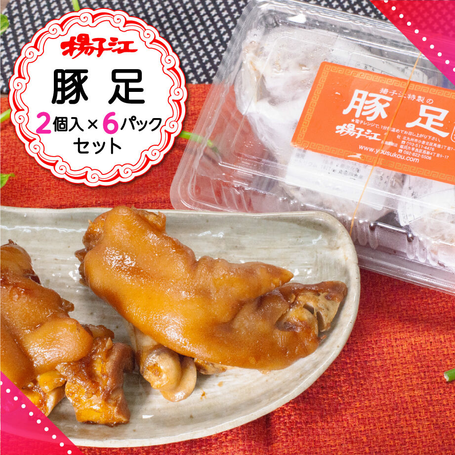 揚子江の豚足6パック | 北九ブランドモール