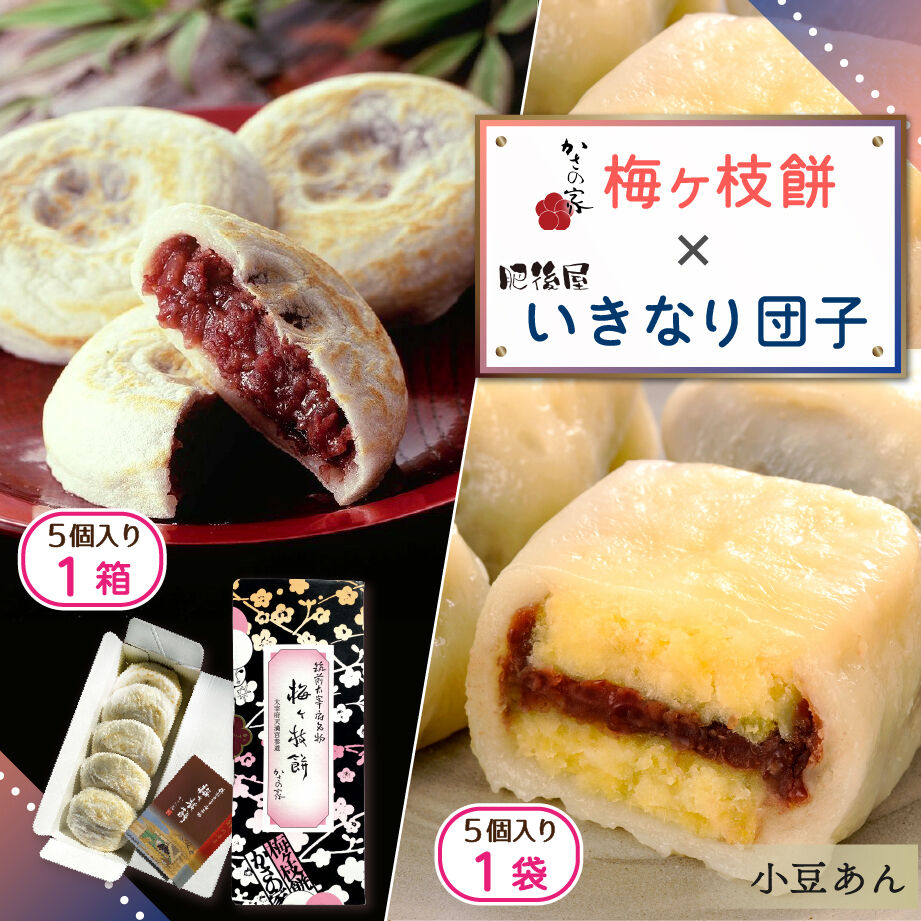 梅ケ枝餅 ・いきなり団子(小豆あん) セット | 北九ブランドモール