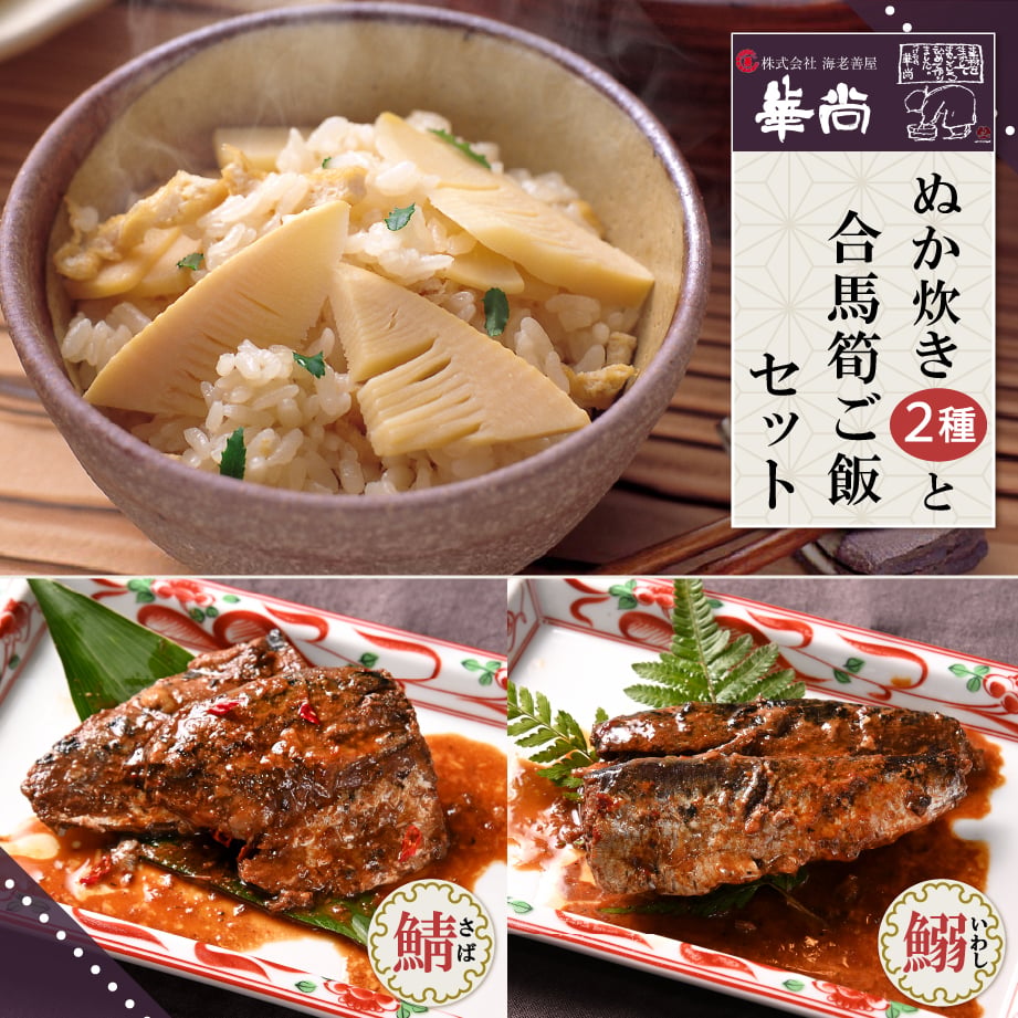 ◇送料無料◇ぬか炊き2種と合馬筍ご飯セット | 北九ブランドモール