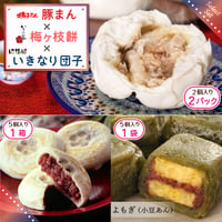 揚子江の豚まん・いきなり団子 よもぎ・梅ヶ枝餅 セット