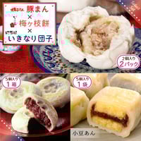 揚子江の豚まん・いきなり団子(小豆あん)・梅ヶ枝餅 セット