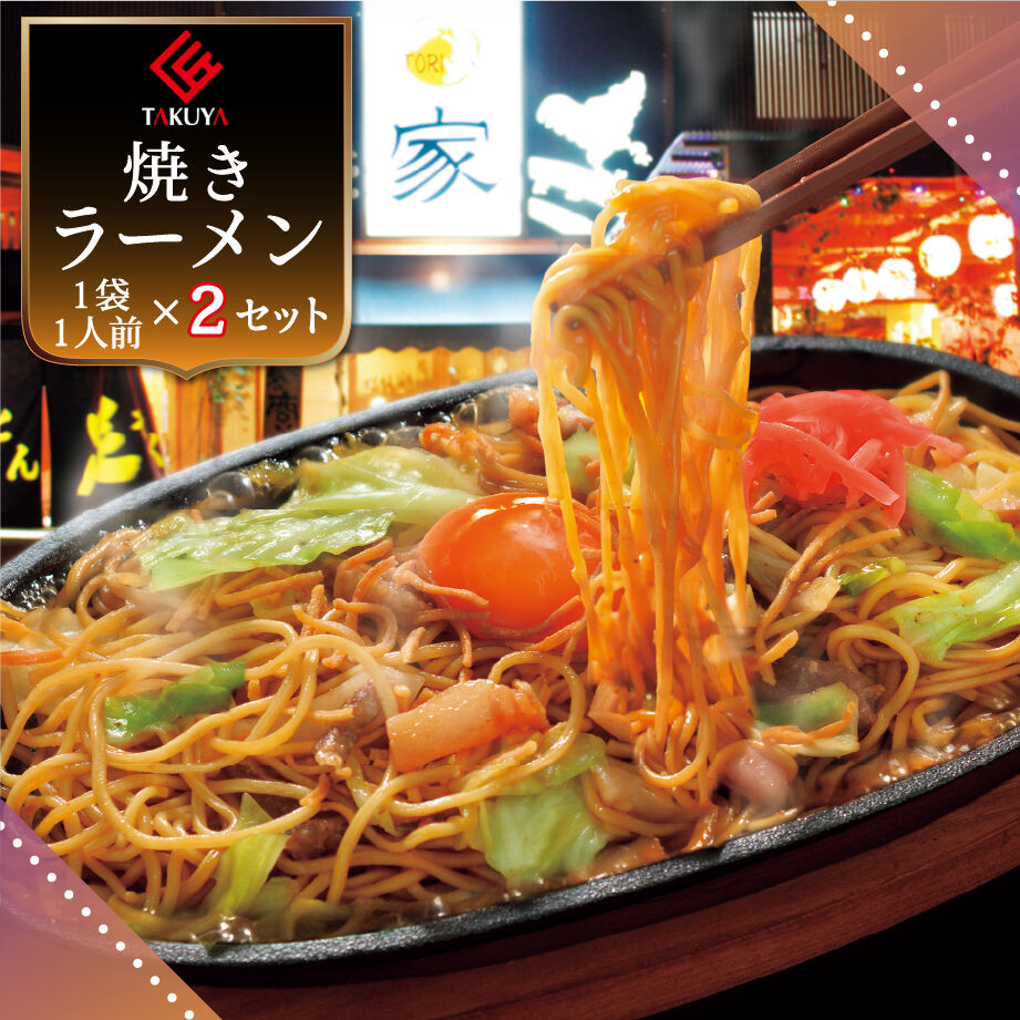 博多焼きラーメン(1人前) 2セット | 北九ブランドモール