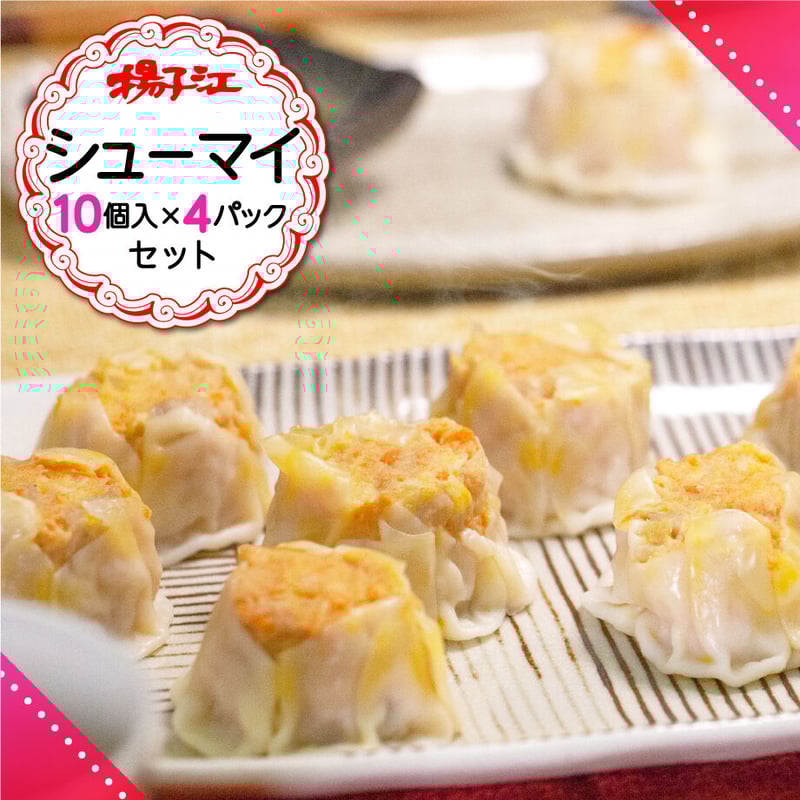 【しゅうまい】 揚子江のシウマイ 40個 | 北九ブランドモール