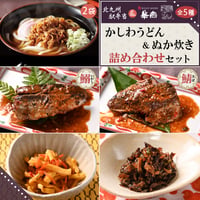 ◆送料無料◆かしわうどん＆ぬか炊き　詰め合わせセット