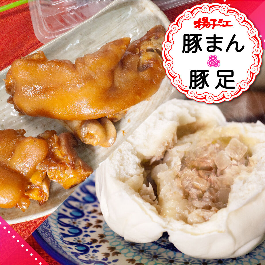 揚子江の豚まん・豚足セット | 北九ブランドモール 揚子江の豚まん・豚足セット | 北九ブランドモール