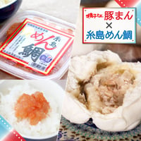「揚子江の豚まん」と「糸島めん鯛」セット