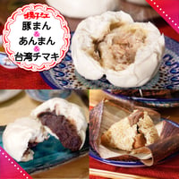 揚子江の豚まん・あんまん・台湾チマキセット