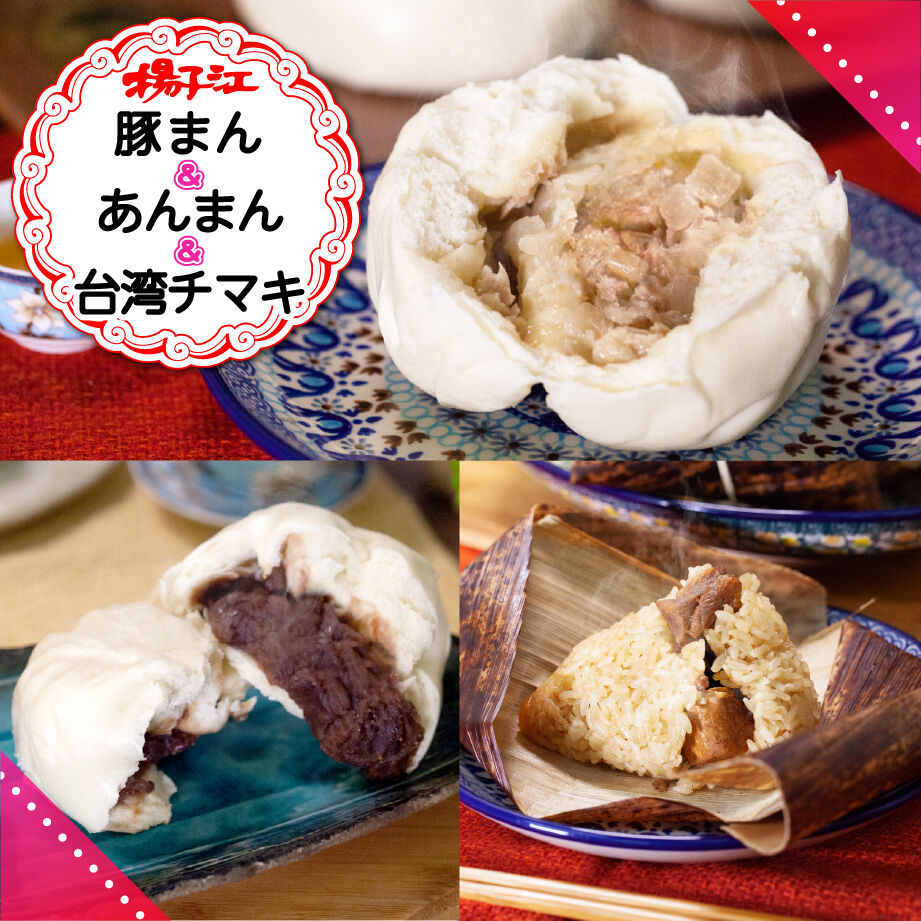 揚子江の豚まん・あんまん・台湾チマキセット | 北九ブランドモール