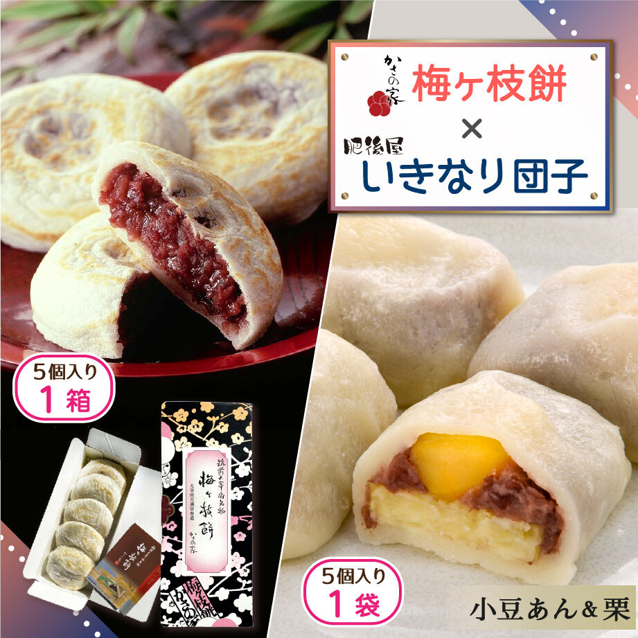 梅ケ枝餅 ・いきなり団子(栗) セット | 北九ブランドモール