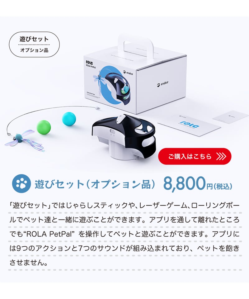 ROLA PetPal【ローラペットパル】遊びセット | Robot Planet Onlin