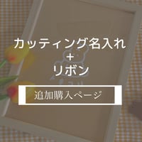 追加購入ページ