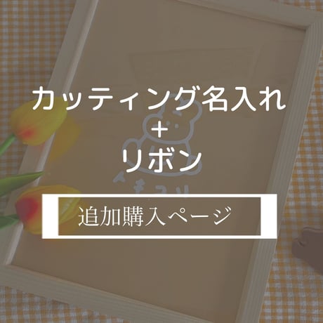 追加購入ページ