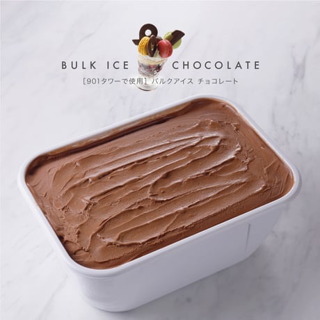［901タワーに使用］バルクアイス チョコレート