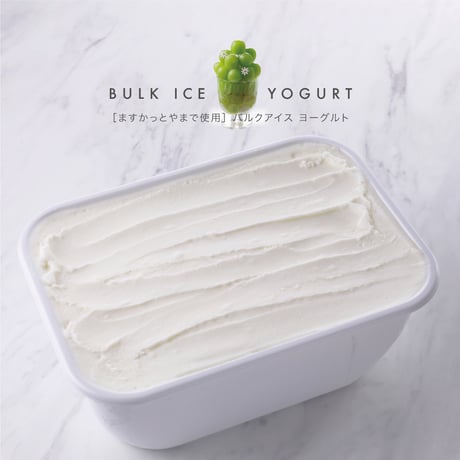［ますかっとやまに使用］バルクアイス ヨーグルト