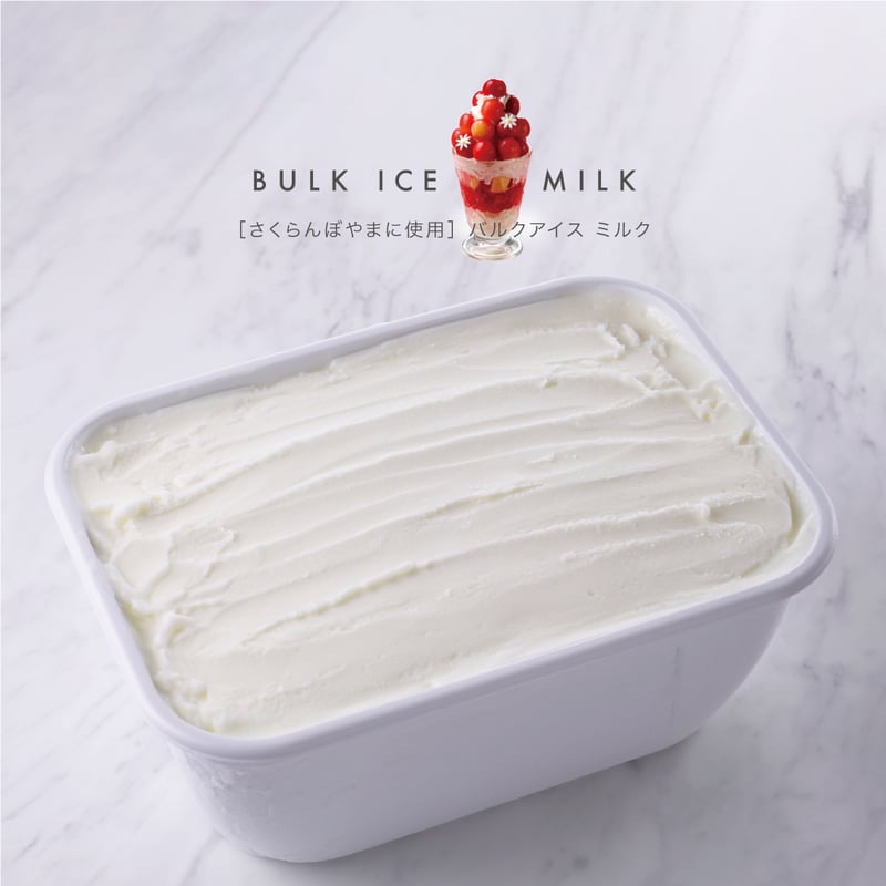 さくらんぼやまに使用］バルクアイス ミルク | FUKUNAGA901 onlineshop
