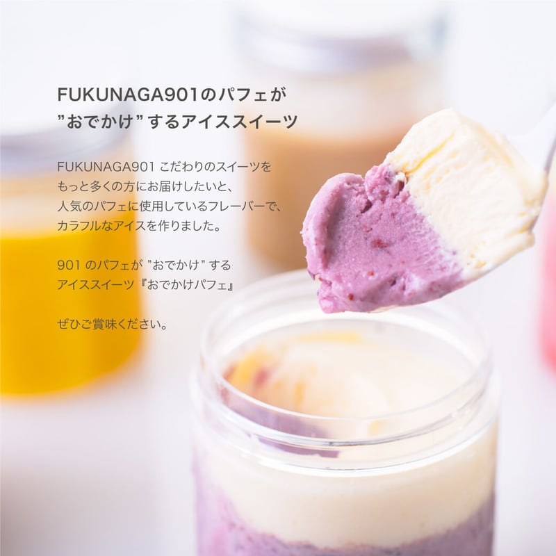 おでかけパフェ 6FLAVOR | FUKUNAGA901 onlineshop おでかけパフェ 6FLAVOR | FUKUNAGA901 onlineshop