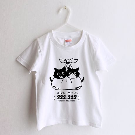 【キッズ】222,222記念Tシャツ(ホワイト)110cm　※残りわずか