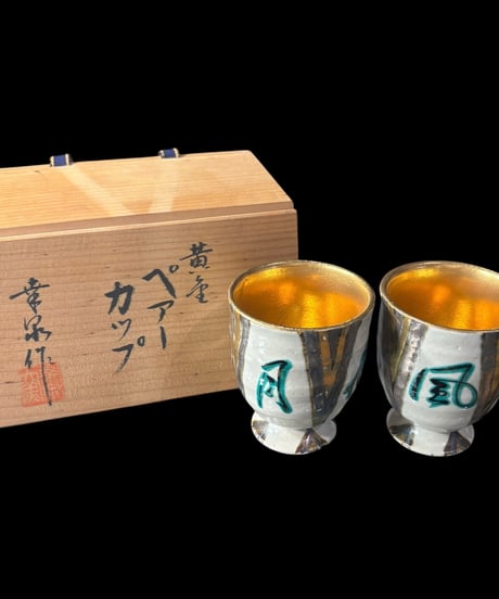 【2客セット】 黄金ペアーカップ 共箱 作家物 ゴブレット 向付 湯呑み 酒器 花 月 風 陶器 在銘 骨董品 アンティーク
