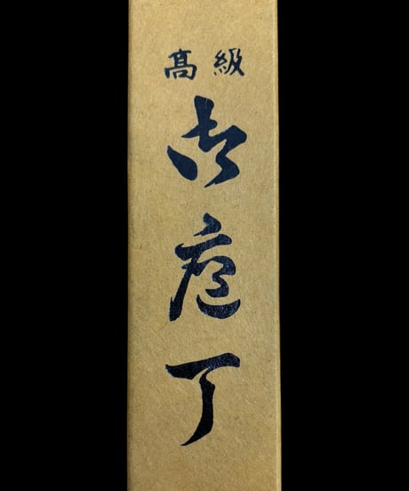 高級 包丁 名工 神田奴 全長42cm 出刃包丁 和包丁 刃物 調理器具 飲食店 アンティーク