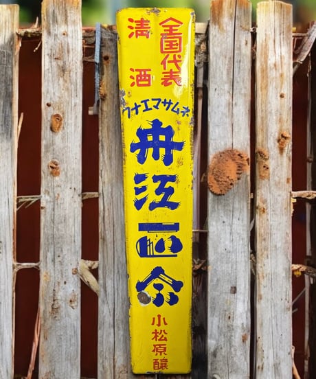 清酒 舟江正宗 小松原醸 ホーロー看板 フナエマサムネ 額装 壁掛 絵画 看板 雑貨 店舗装飾 インテリア レトロ アンティーク ヴィンテージ