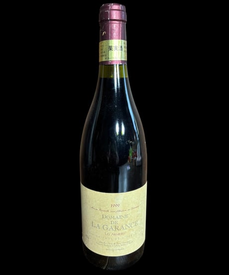 DOMAINE DE LA GARANCE 1999年 レ ザルミエール ドメーヌ・ド・ラ・ガランス ワイン 古酒 装飾 アンティーク