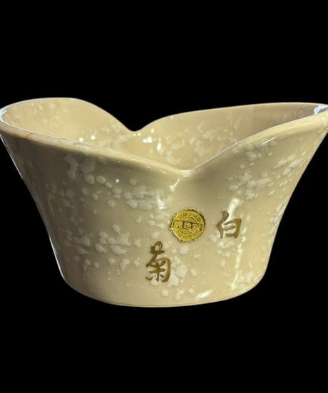 白菊 秋色焼 趣味の陶器 大鉢 盛り鉢 鉢 和食器 陶器 骨董品 アンティーク