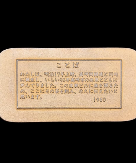 国鉄 高崎駅 思い出の駅 プレート 記念品 1980年 昭和 レトロ 鉄道 文鎮 コレクション アンティーク