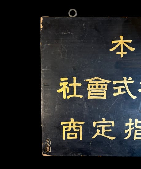 熊本 電気株式曾社 購買指定商 木製看板 額装 壁掛 絵画 看板 雑貨 店舗装飾 インテリア レトロ アンティーク ヴィンテージ