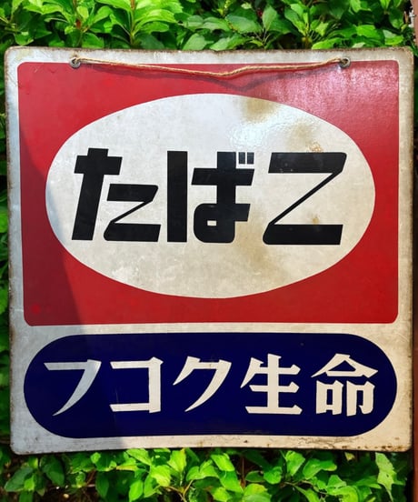 たばこ フコク生命 ホーロー看板 額装 壁掛 絵画 看板 雑貨 店舗装飾 インテリア レトロ アンティーク ヴィンテージ