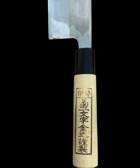 伊勢 菊一文字金近謹製 菊一 菜切包丁 全長32cm 出刃包丁 和包丁 刃物 調理器具 飲食店 アンティーク