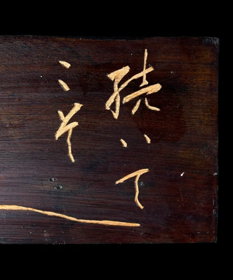 木製 表札 [続いてこそ道] 天然木 木札 板額 板 額 刻書 刻字 壁掛 飾板 インテリア 昭和 レトロ 工芸品 骨董品 アンティーク