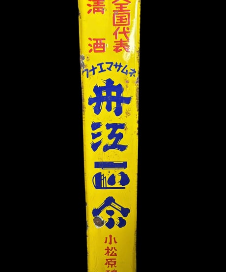 清酒 舟江正宗 小松原醸 ホーロー看板 フナエマサムネ 額装 壁掛 絵画 看板 雑貨 店舗装飾 インテリア レトロ アンティーク ヴィンテージ