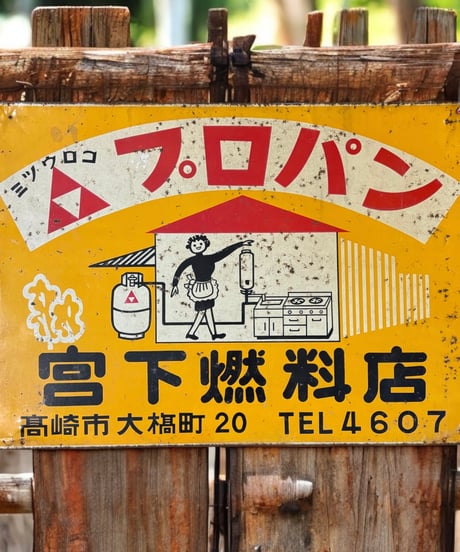 ミツウロコ プロパン 宮下燃料店 ホーロー看板 額装 壁掛 絵画 看板 雑貨 店舗装飾 インテリア レトロ アンティーク ヴィンテージ