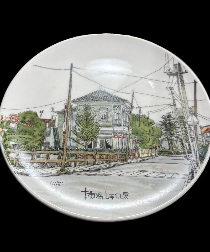 絵皿 [横浜山手風景] 勝烈庵 小皿 平皿 丸皿 取り皿 盛り皿 飾り皿 絵