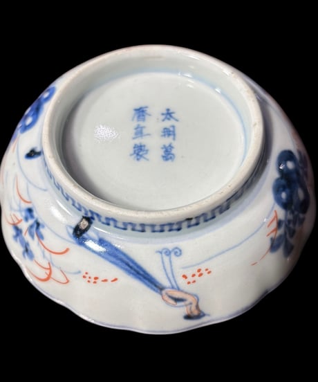 【2客セット】 太明萬歴年製 古伊万里 小皿 金彩 雲龍 草花文 赤絵 色絵 丸皿 盛り皿 飾り皿 古伊万里 古美術 江戸 元禄 和食器 骨董品 アンティーク