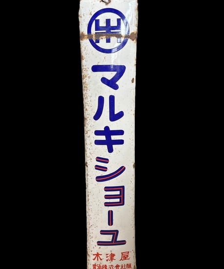 マルキショーユ 木津店 ホーロー看板 醤油 額装 壁掛 絵画 看板 雑貨 店舗装飾 インテリア レトロ アンティーク ヴィンテージ