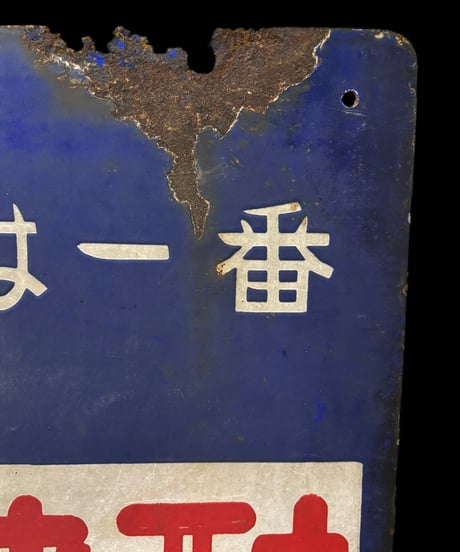 ダルマ焼酎 自慢櫻 銘酒 ホーロー看板 額装 壁掛 絵画 看板 雑貨 店舗装飾 インテリア レトロ アンティーク ヴィンテージ