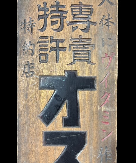 商標登録 オスミツト 木製看板 戦前 看板 雑貨 店舗装飾 インテリア レトロ アンティーク ヴィンテージ