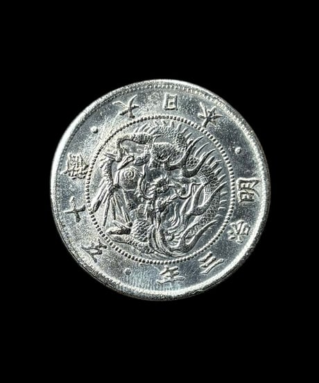 旭日竜50銭 明治3年 大日本 銀貨 竜 古銭 貨幣 日本古銭 骨董品 アンティーク