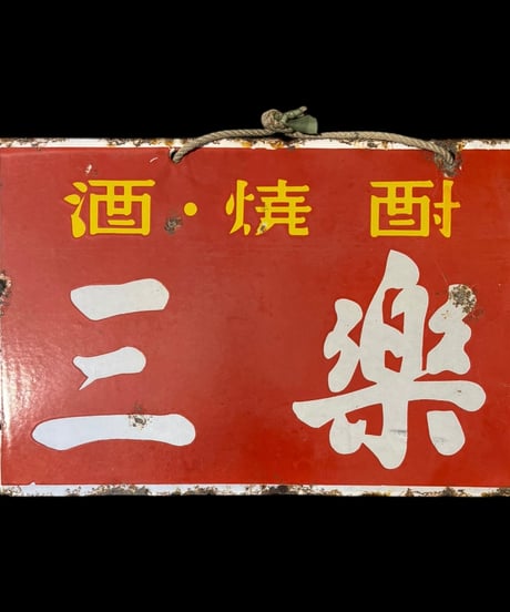三楽 酒 焼酎 ホーロー看板 額装 壁掛 絵画 看板 雑貨 店舗装飾 インテリア レトロ アンティーク ヴィンテージ