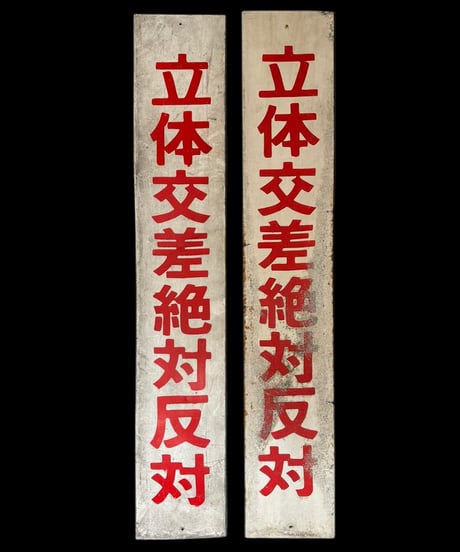 【2枚セット】立体交差絶対反対 ホーロー看板 額装 壁掛 絵画 看板 雑貨 店舗装飾 インテリア レトロ アンティーク ヴィンテージ