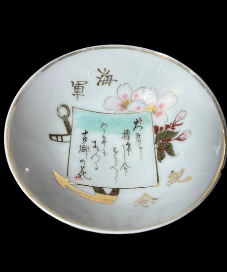 戦前 海軍記念 軍盃 記念盃 小皿 盃 丸皿 酒器 和食器 骨董品 アンティーク