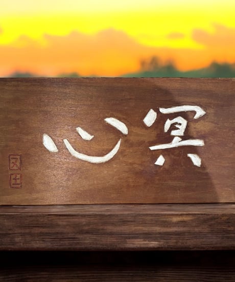 木製 表札 [心冥] 天然木 木札 板額 板 額 刻書 刻字 壁掛 飾板 インテリア 昭和 レトロ 工芸品 骨董品 アンティーク