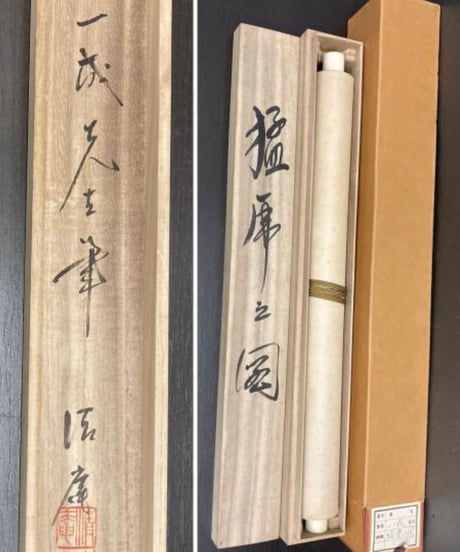 掛け軸 [猛虎之図] 掛軸 年代物 日本古美術 インテリア 雑貨 工芸品 古美術 美術品 骨董品 アンティーク
