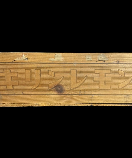 戦前 キリンレモン 古木箱 麒麟 昭和レトロ 木製 小物入れ 木箱 小箱 古民具 時代物 アンティーク
