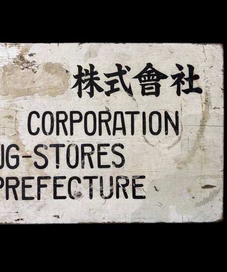 新潟 薬品 株式曾社 木製看板 DRUGS 壁掛 看板 雑貨 店舗装飾 インテリア レトロ アンティーク ヴィンテージ