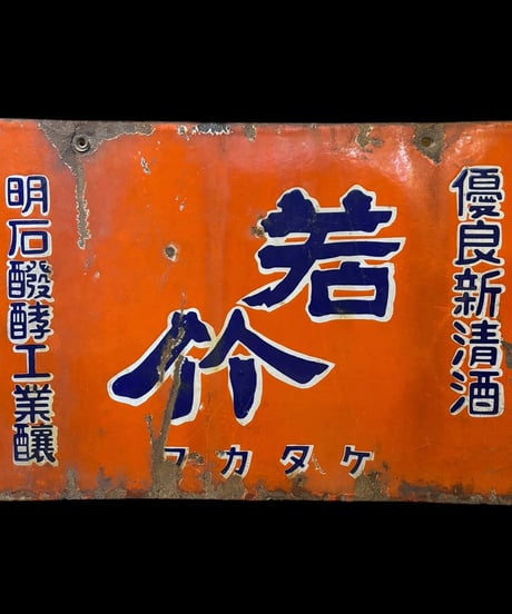 若竹 ワカタケ 優良新清酒 ホーロー看板 額装 壁掛 絵画 看板 雑貨 店舗装飾 インテリア レトロ アンティーク ヴィンテージ