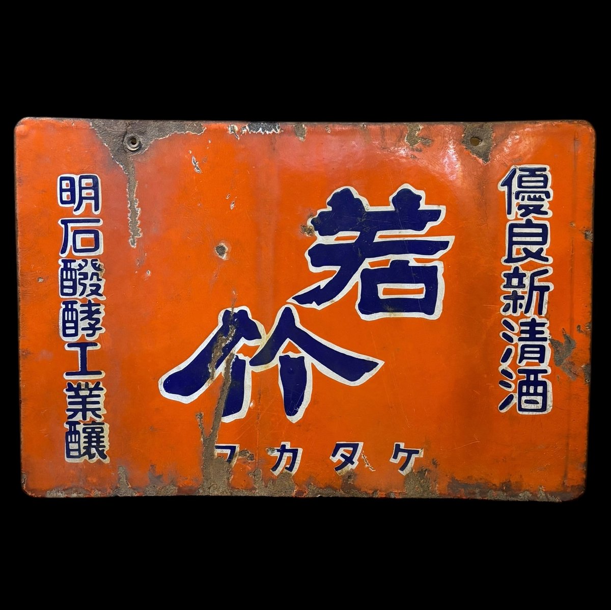 ホーロー看板 琺瑯看板 高級清酒 三笑 本家門前屋釀 ホーロー ホーロー看板 琺瑯看板 高級清酒 三笑 本家門前屋釀 ホーロー
